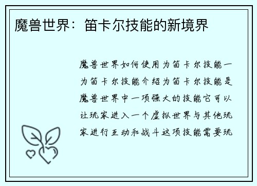 魔兽世界：笛卡尔技能的新境界