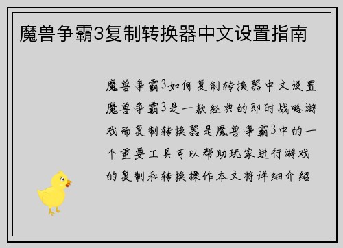 魔兽争霸3复制转换器中文设置指南