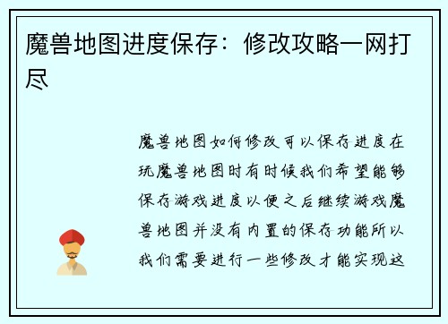 魔兽地图进度保存：修改攻略一网打尽