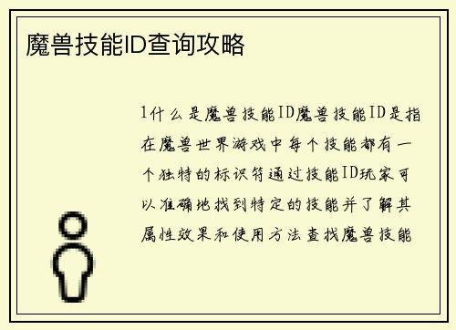 魔兽技能ID查询攻略