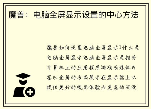 魔兽：电脑全屏显示设置的中心方法