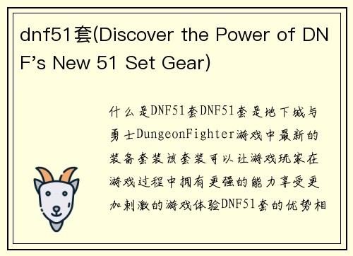 dnf51套(Discover the Power of DNF's New 51 Set Gear)