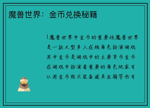 魔兽世界：金币兑换秘籍