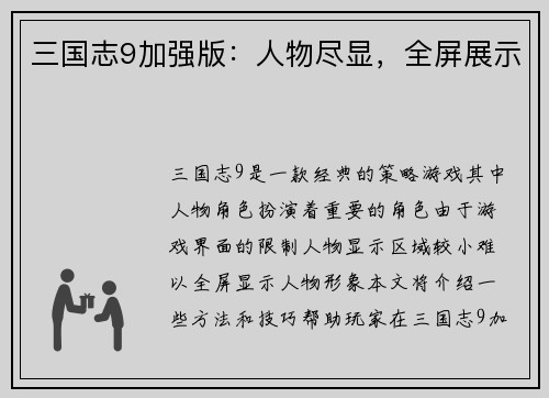 三国志9加强版：人物尽显，全屏展示