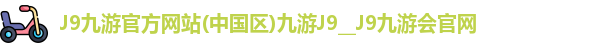 j9九游会